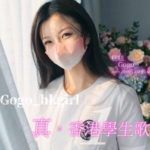 香港fansly Gogohkgirl 糕糕 onlyfans 流出 18vibelabhk