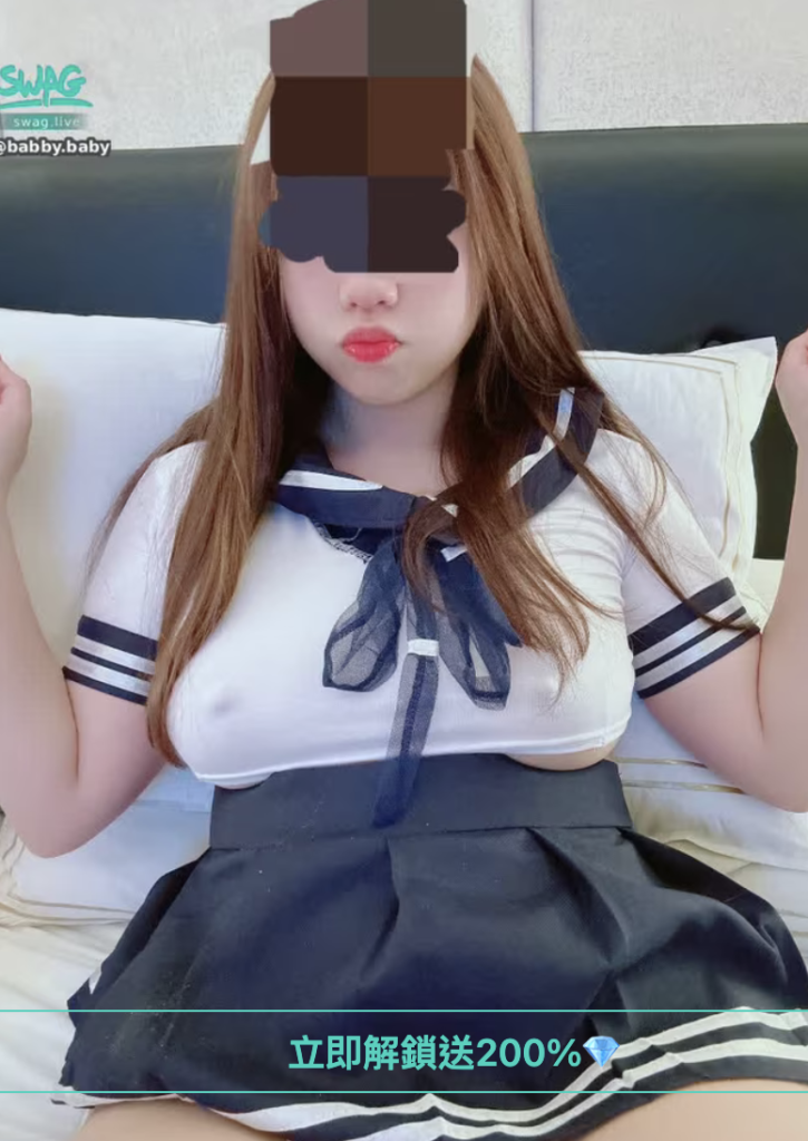 babby.baby 小甜心貝比 台灣swag主播推薦