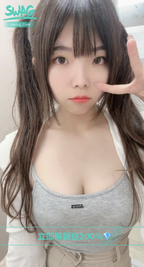 swag可愛主播 免費看 晴天 glory1120