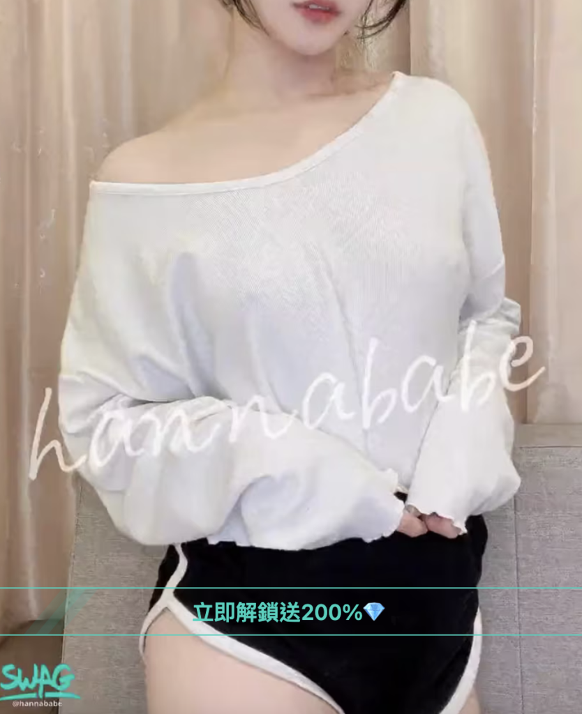 swag主播約會 hannababe 漢娜 台灣網黃