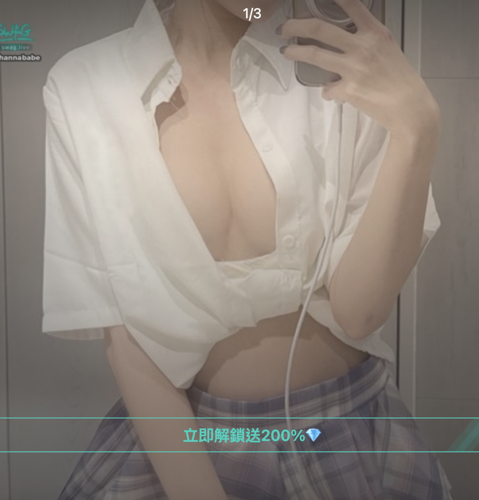 swag主播約會 hannababe 漢娜 台灣網黃