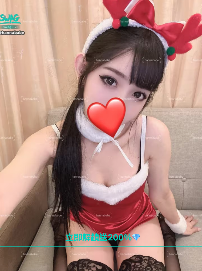 swag主播約會 hannababe 漢娜 台灣網黃