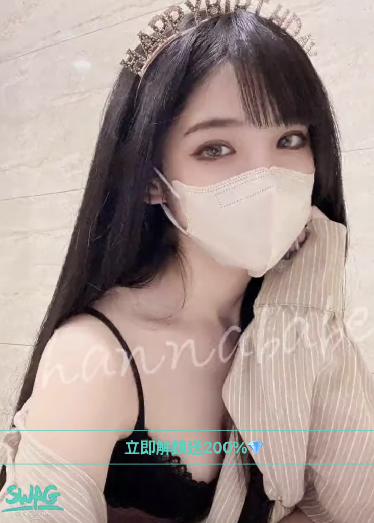 swag主播約會 hannababe 漢娜 台灣網黃