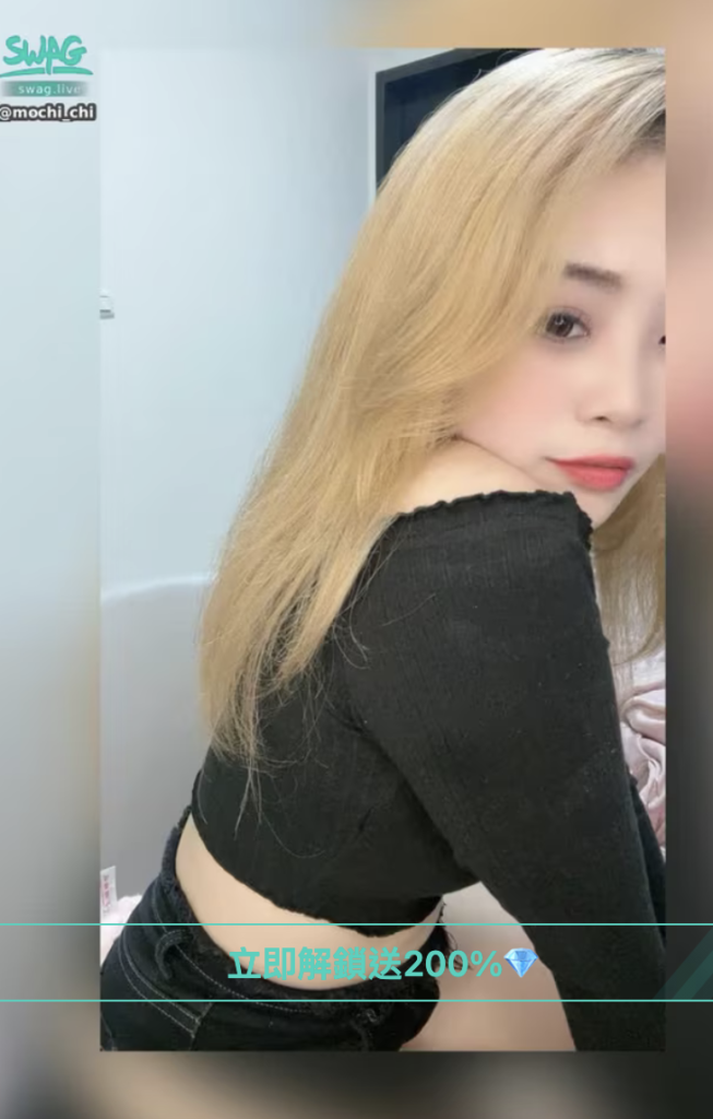 mochi_chi 麻糬 swag主播推薦
