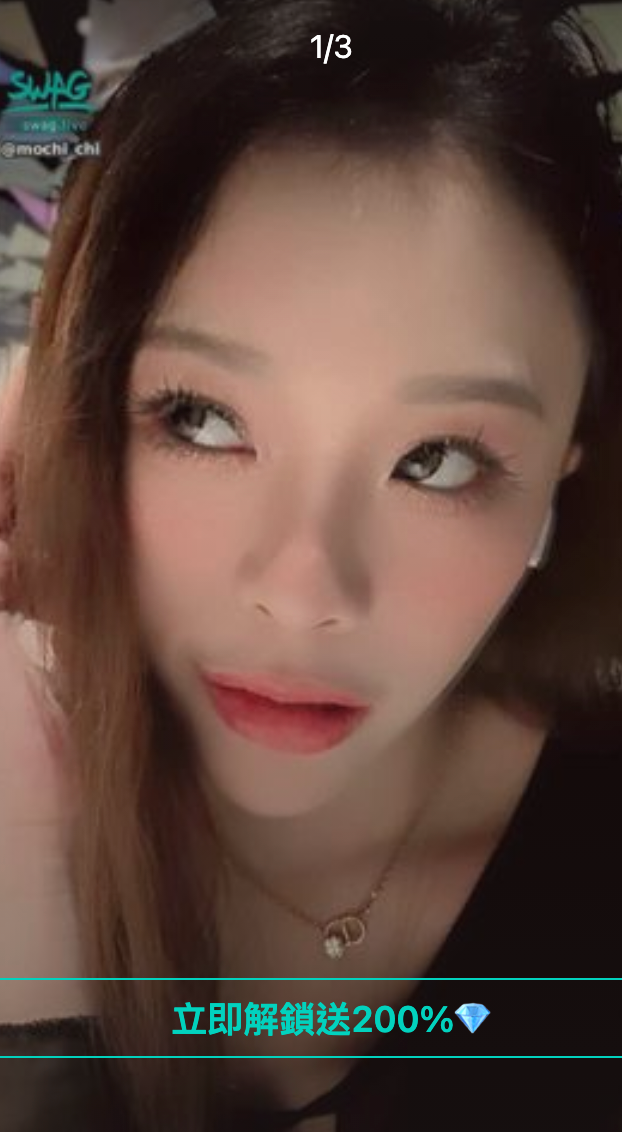 mochi_chi 麻糬 swag主播推薦