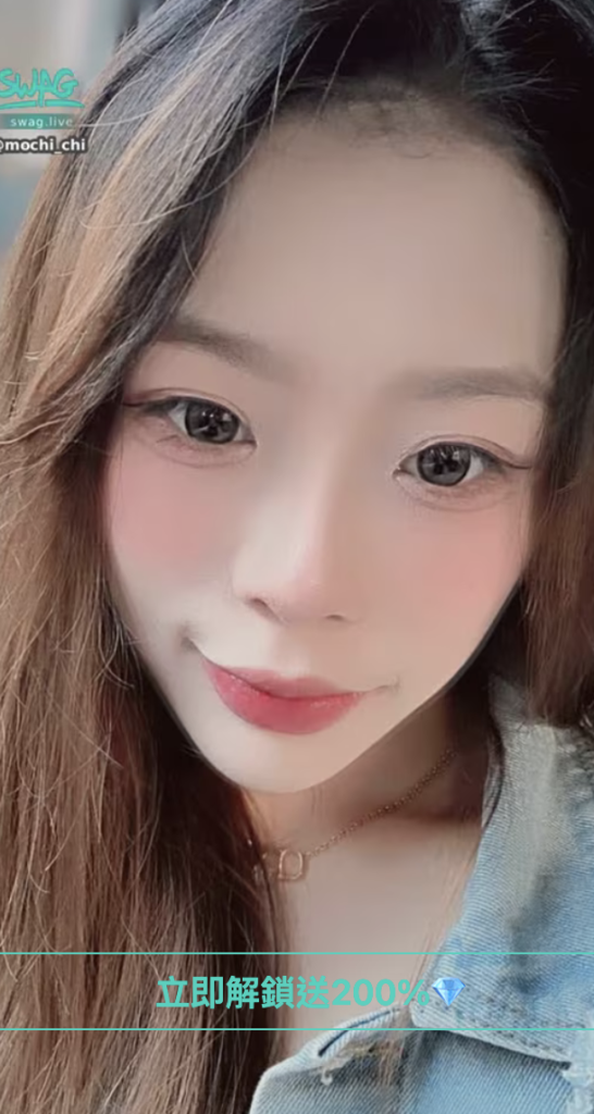 mochi_chi 麻糬 swag主播推薦