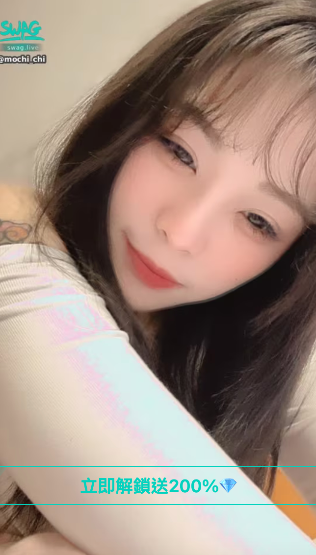 mochi_chi 麻糬 swag主播推薦